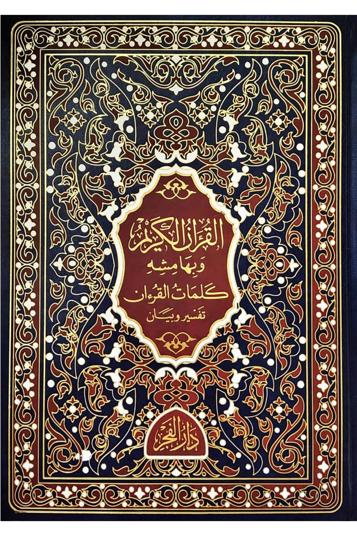 Kelimetül Kuranı Kerim كلمات القرآنDar'Ül FecrMuhtelif Ürün