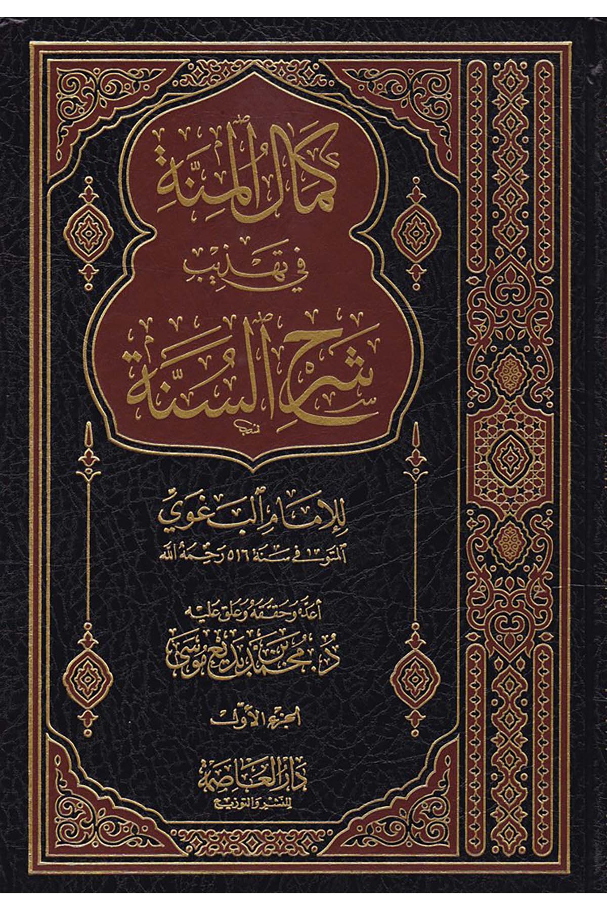Kemâlü’l-Minne fi Tehzibi Şerhi’s-Sünne - كمال المنة في تهذيب شرح السنة Darü'l-Asime - دار العاصمةHadis