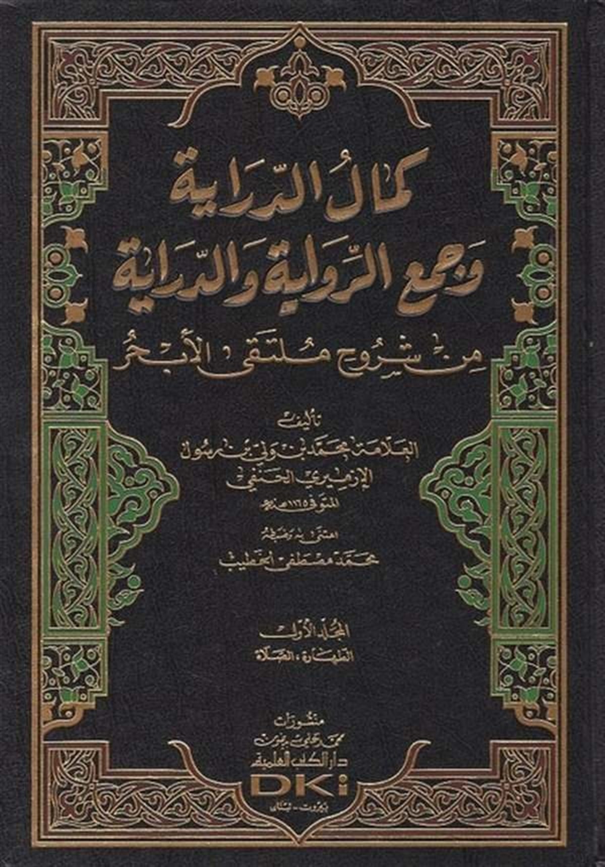 Kemalüd Diraye Vecür Rivayetüd Diraye Min Şüruh Mültekal Ebhur-Darü'l-Kütübi'l-İlmiyyeHanefi Fıkıhı