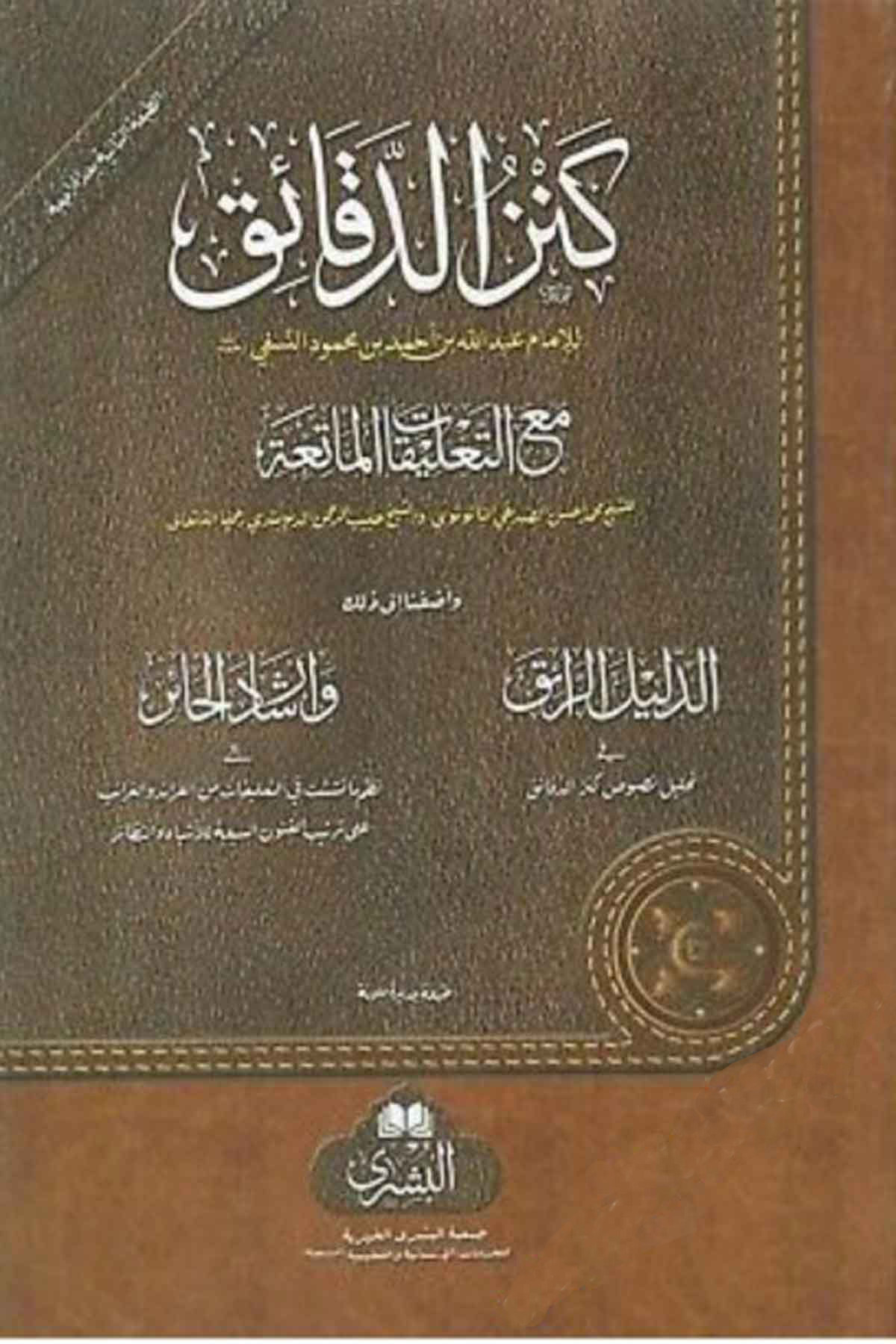 Kenzud Dekaik Büyük Boy Tek Cilt - كنز الدقائقMektebet'ül BüşraFıkıh