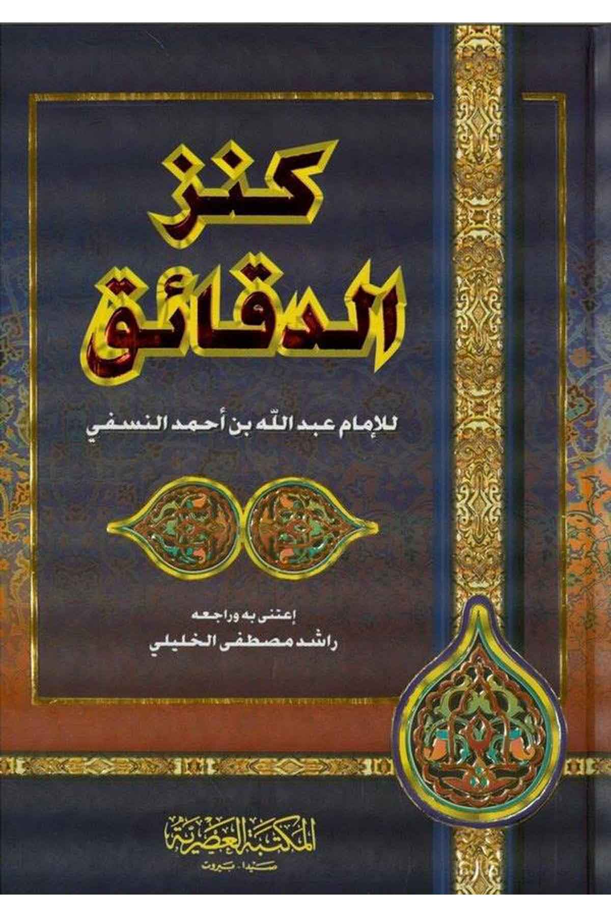 Kenzü'D Dekaik - | كنز الدقائقMektebet-Ül AsriyyeHanefi Fıkhı