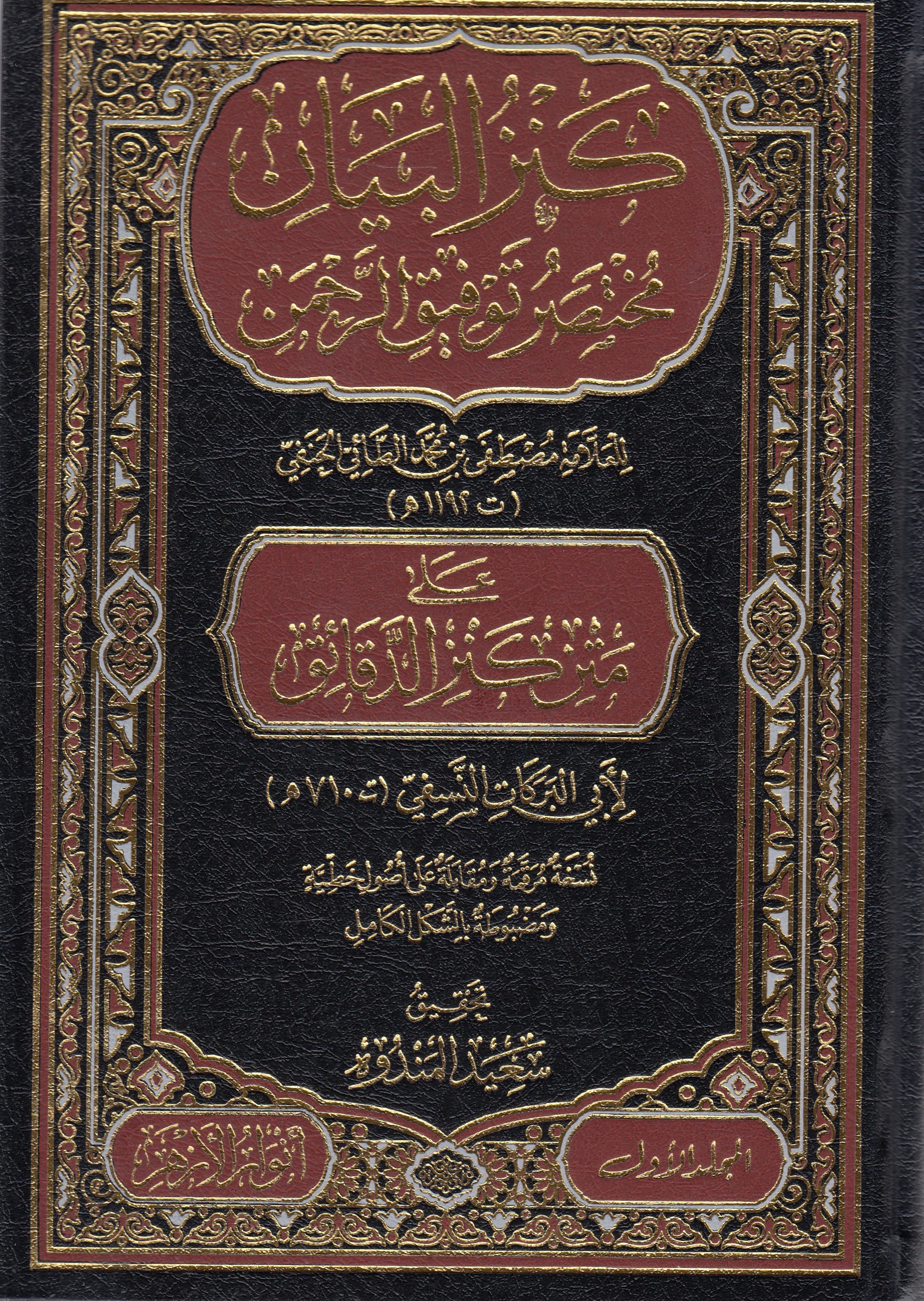kenzül beyan muhtasar tevfikür rahman ala kenzi dekaik 2 cilt - كنز البيان مختصر توفيق الرحمن على كنز الدقائقDar Envarul EzherHanefi Fıkhı