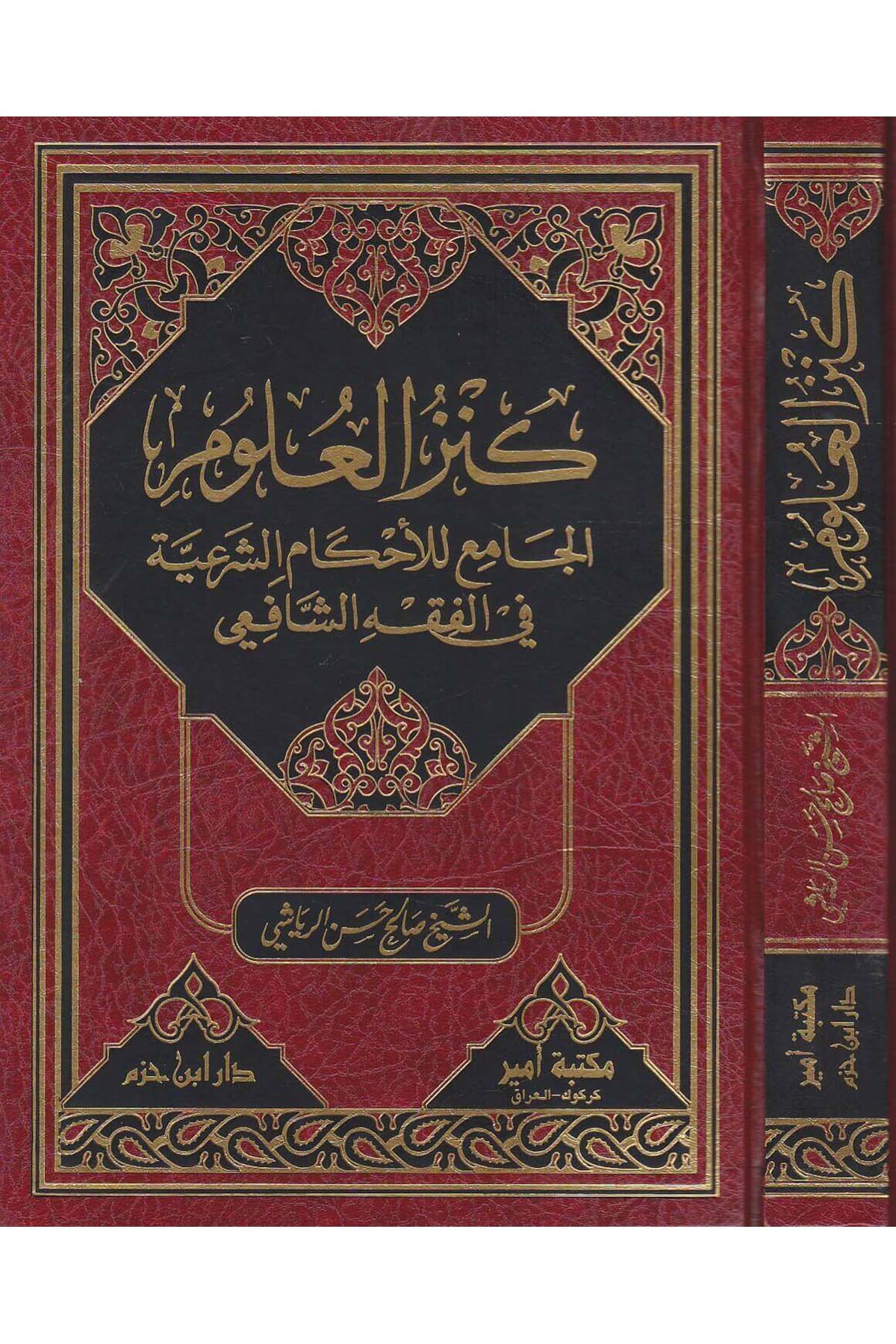 Kenzül Ulum El Cami Lil Ehkamiş Şeriyye Fil Fıkhiş Şafii | كنز العلوم الجامع للأحكام الشرعية في الفقه الشافعيDar'ül İbn HazmŞafii Fıkhı