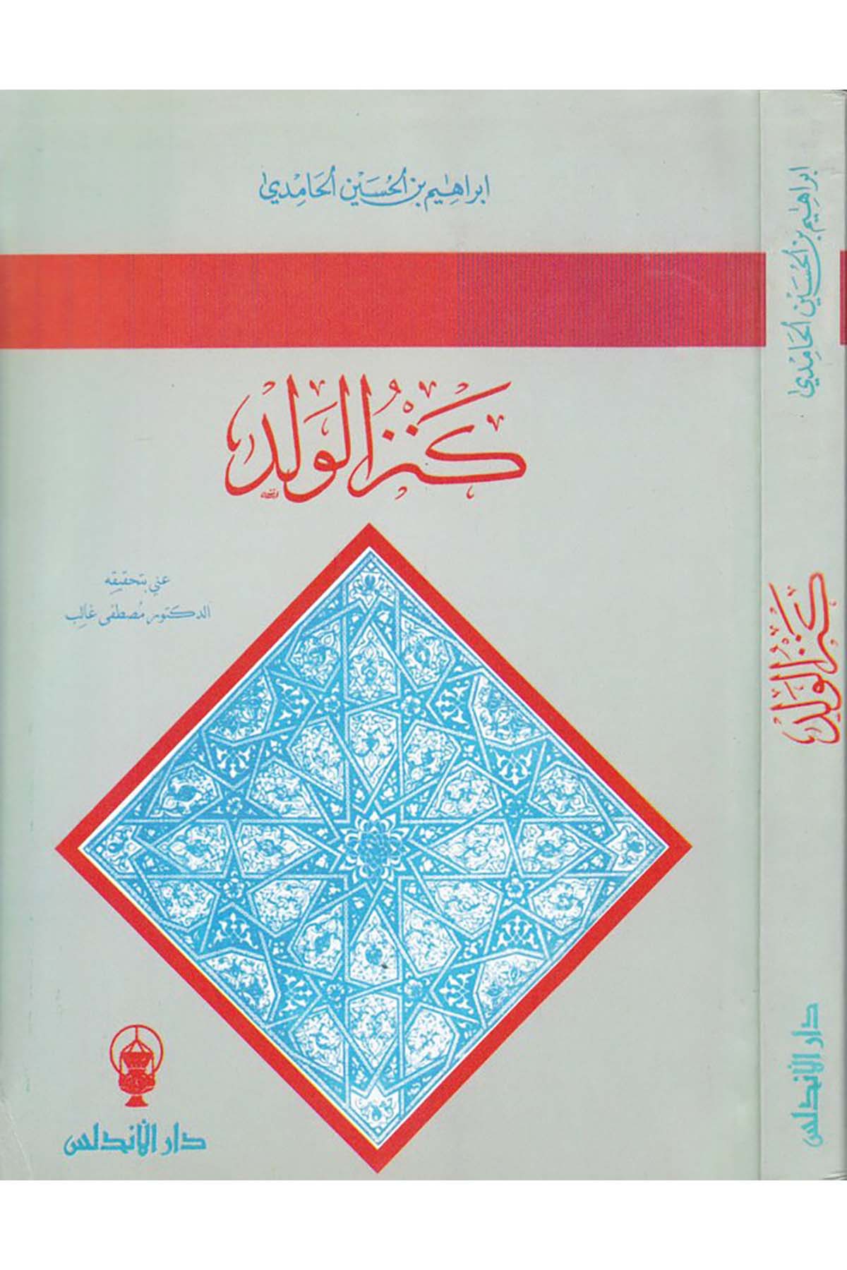 Kenzü'l-Veled - كنز الولد Darü'l-Endelüs - دار الأندلسMezhepler Tarihi