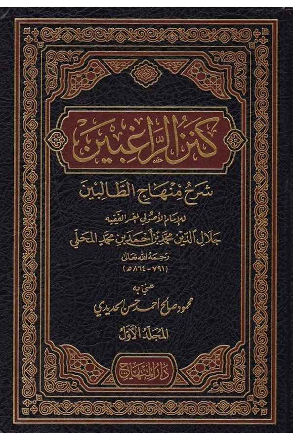 Kenzür Ragibin Şerhu Minhacit Talibin-كنز الراغبين شرح منهاج الطالبينDarül MinhacŞafii Fıkıhı