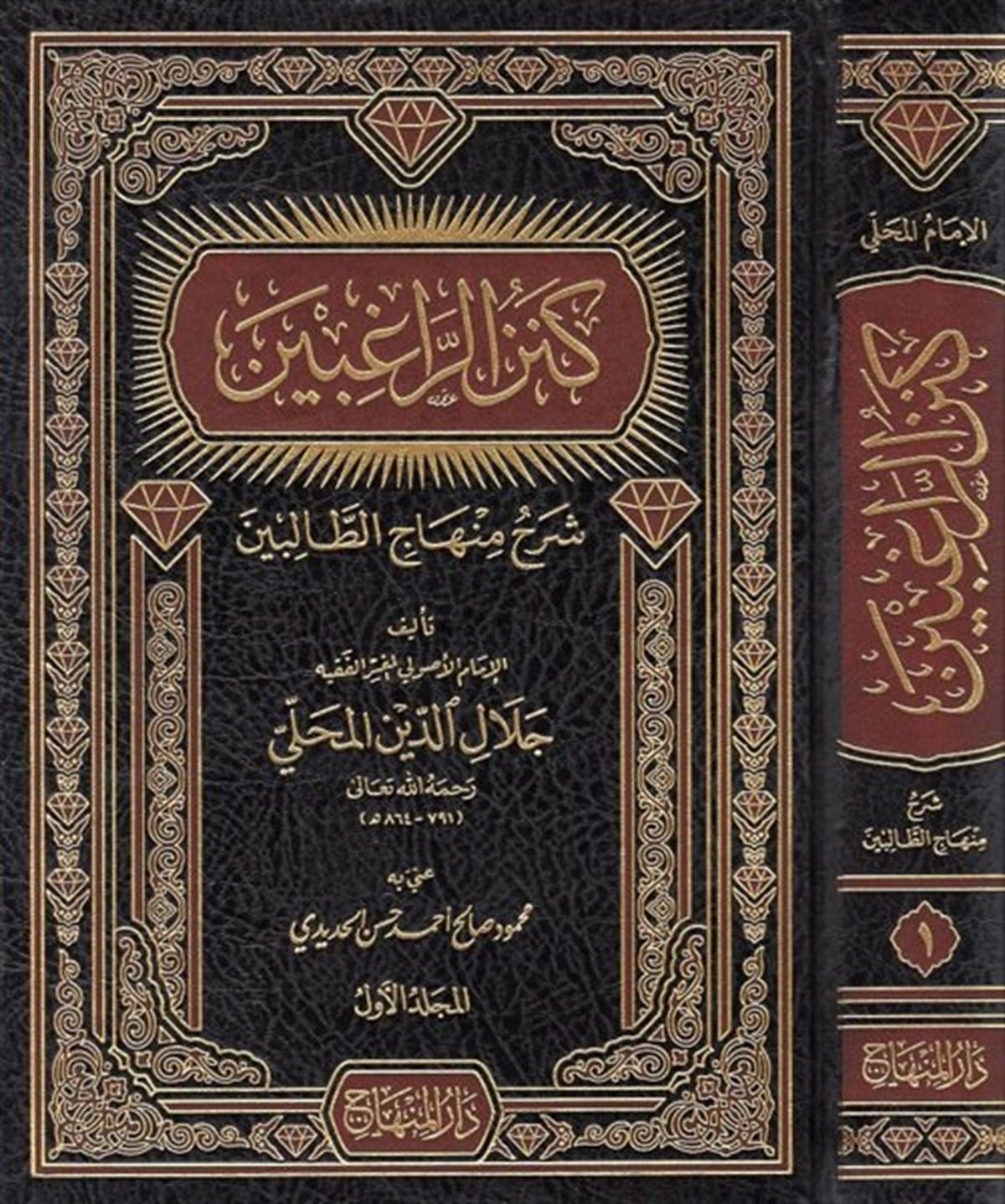 Kenzür Ragibin Şerhu Minhacit Talibin - كنز الراغبين شرح منهاج الطالبينDarül MinhacŞafii Fıkhı