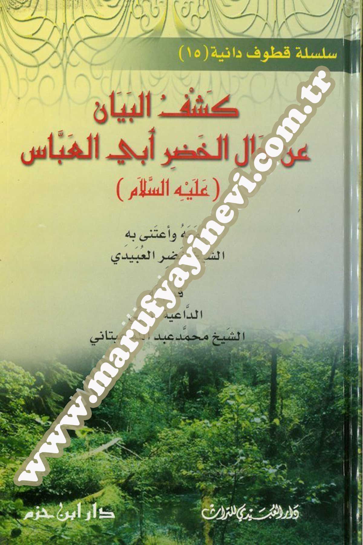 كشف البيان عن حال الخضر أبي العباس عليه السلام