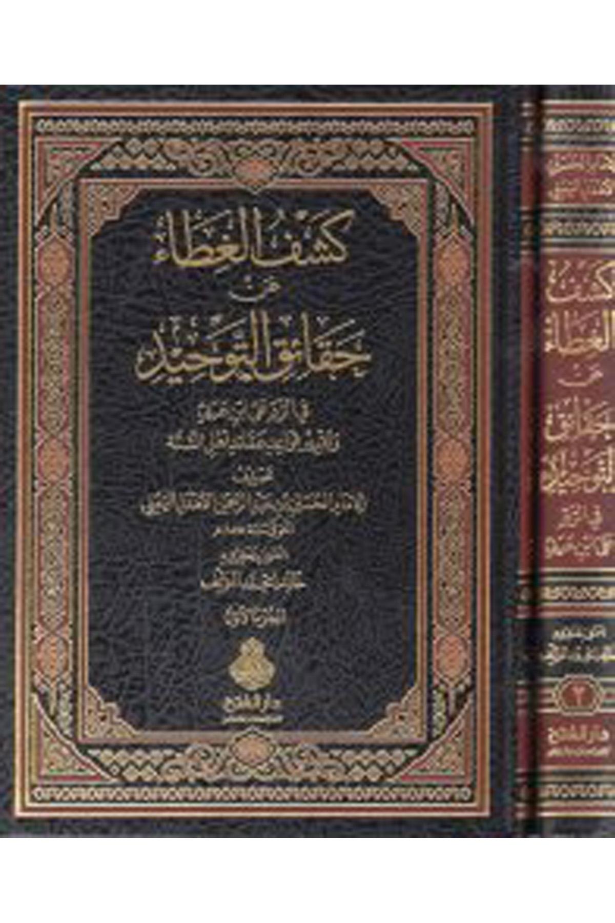 Keşfü'l-Gata an Hakaiki't-Tevhid - كشف الغطاء عن حقائق التوحيد Darü'l-Feth li'd-Dirasat ve'n-NeşrKelam ve Akaid