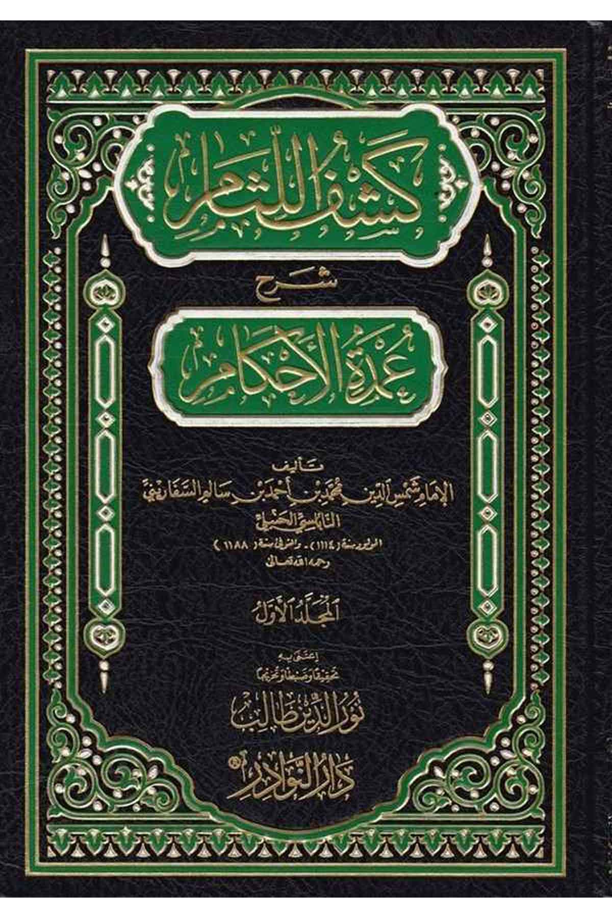 Keşfül Lisam Şerhu Umdetil Ahkam-كشف اللثام شرح عمدة الأحكامDarün NevadirHadis