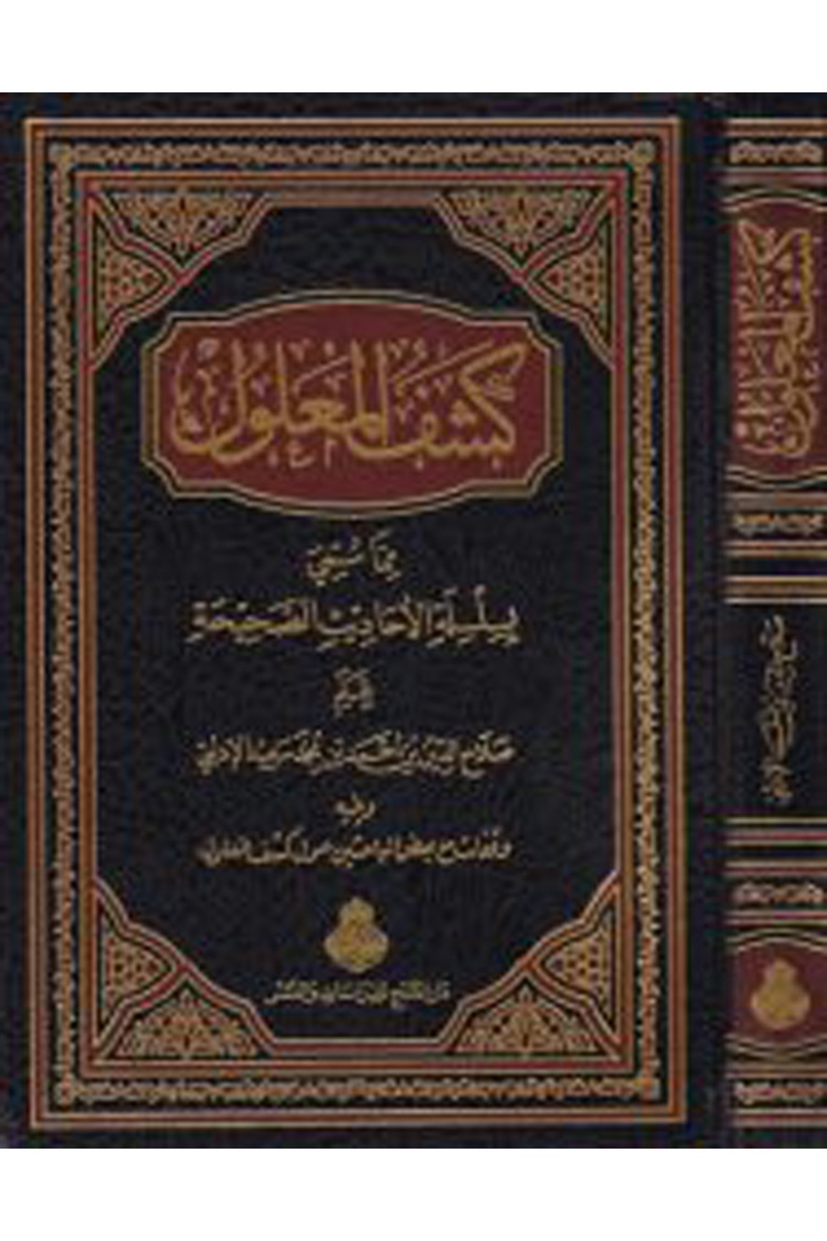 Keşfü'l-Ma'lul  - كشف المعلول Darü'l-Feth li'd-Dirasat ve'n-NeşrHadis Usulu