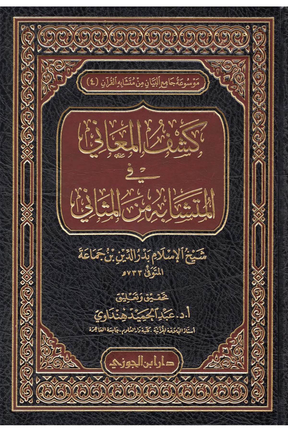 Keşfü'l-Meani fi'l-Müteşabih mine's-Sani - كشف المعاني في المتشابه من الثانيDaru İbni'l-CevziKuran İlimleri