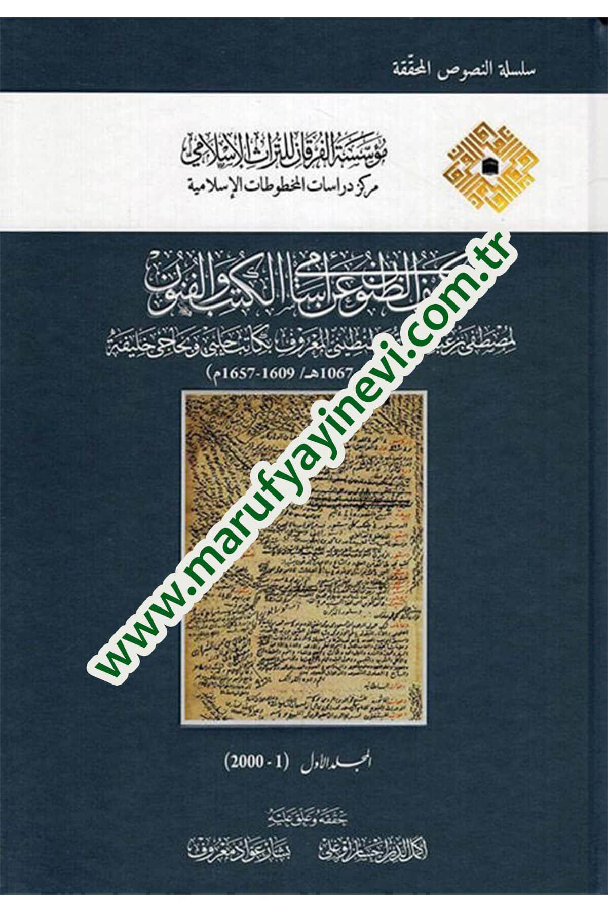 Keşfüz-Zünun an Esamil-Kütüb vel-Fünun; İzahül- Meknun fi Zeyl-i ala Keşfüz-Zünun an Esamiul- Kütüb vel- Fünun - كشف الظنون عن أسماء الكتب والفنونDar'ül İbn HazmBiblografya
