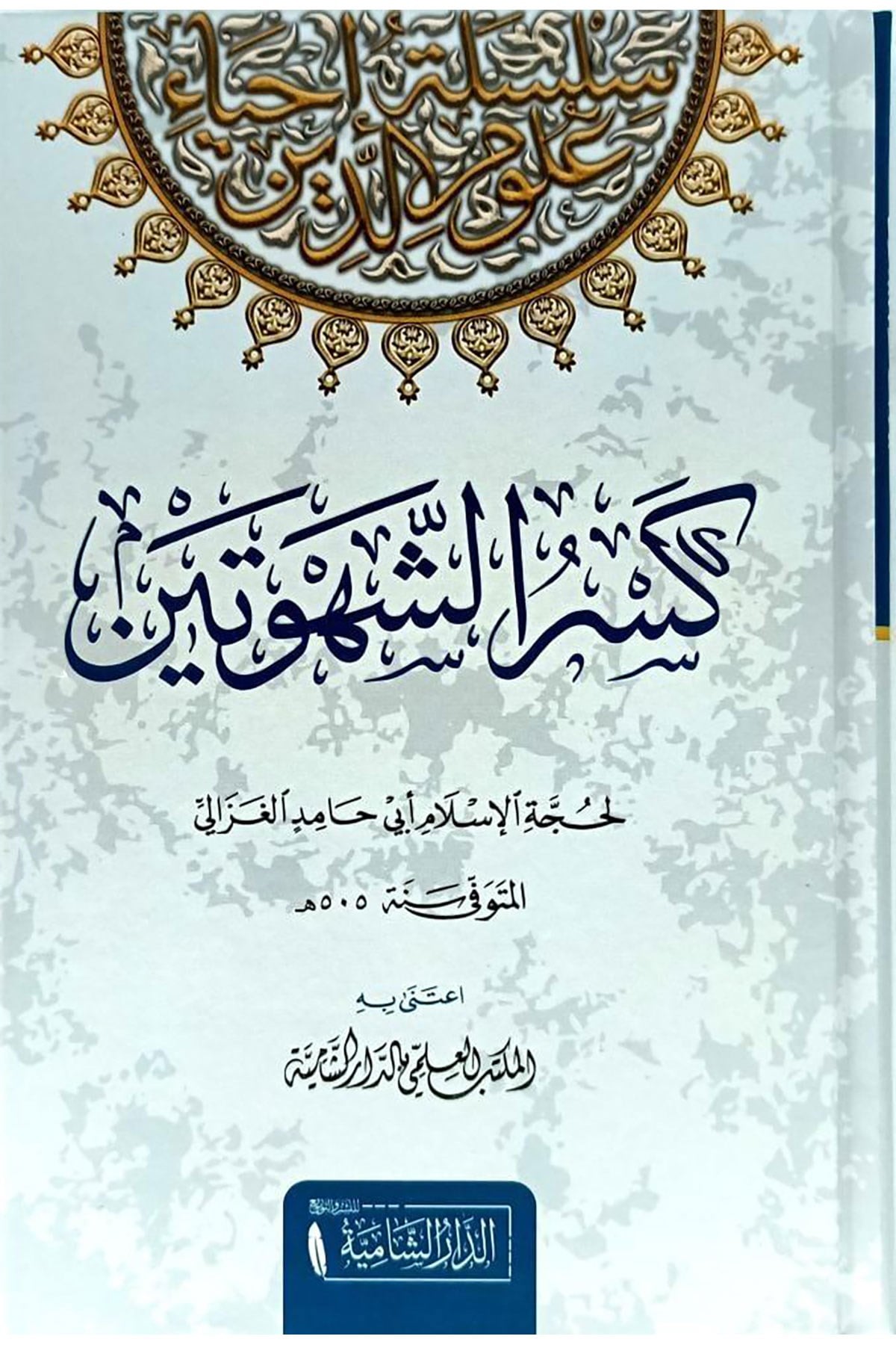 Kesruş Şehveteyn - كسر الشهوتينDar'ül KalemAhlak