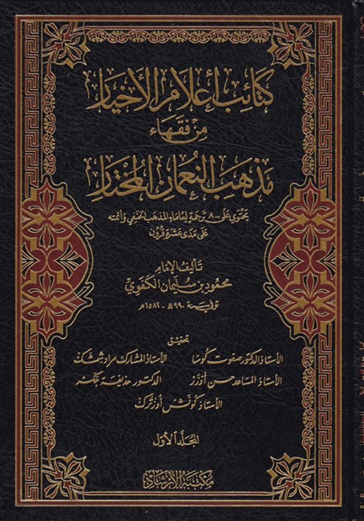 Ketaibu A'lami'l - Ahyar Min Fukahai Mezhebi'N - Nu'Man El - Muhtar - كتائب أعلام الأخيار من فقهاء مذهب النعمان المختارİrşad KitabeviFıkıh