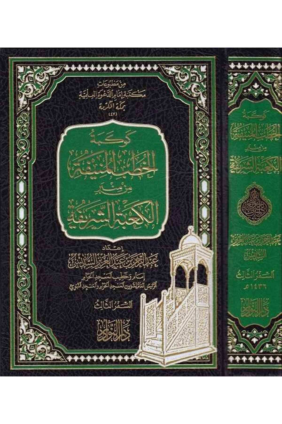 Kevkebetül Hutabil Münife min Minberil Kabetiş Şerife Es Seferüs Salis-كوكبة الخطب المنيفة من منبر الكعبة الشريفة السفر الثالثDarün NevadirVaaz İrşad