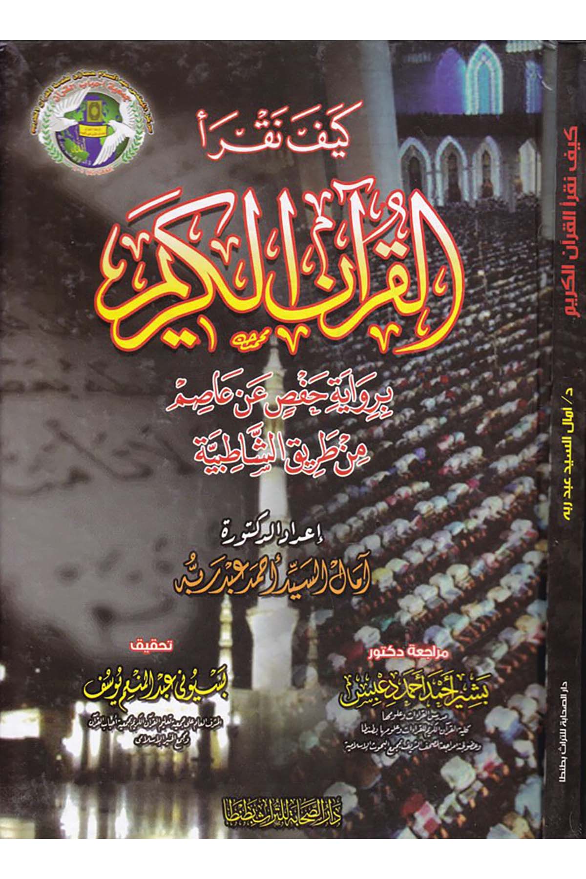 Keyfe Nekraü'l-Kur'ane'l-Kerim - كيف نقرأ القرآن الكريم Darü's-Sahabe li't-Türas - دار الصحابة للتراثKuran İlimleri