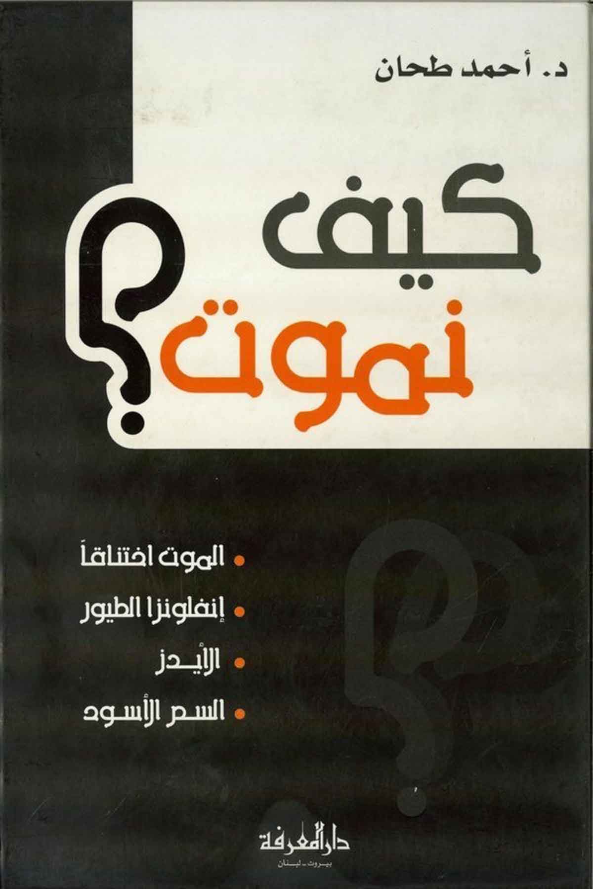 Keyfe Nemut ?-كيف نموت ؟ الموت أختناقا - إنفلونزا الطيور - الأيدز - السم الأسودDarül MarifeFen Bilimleri