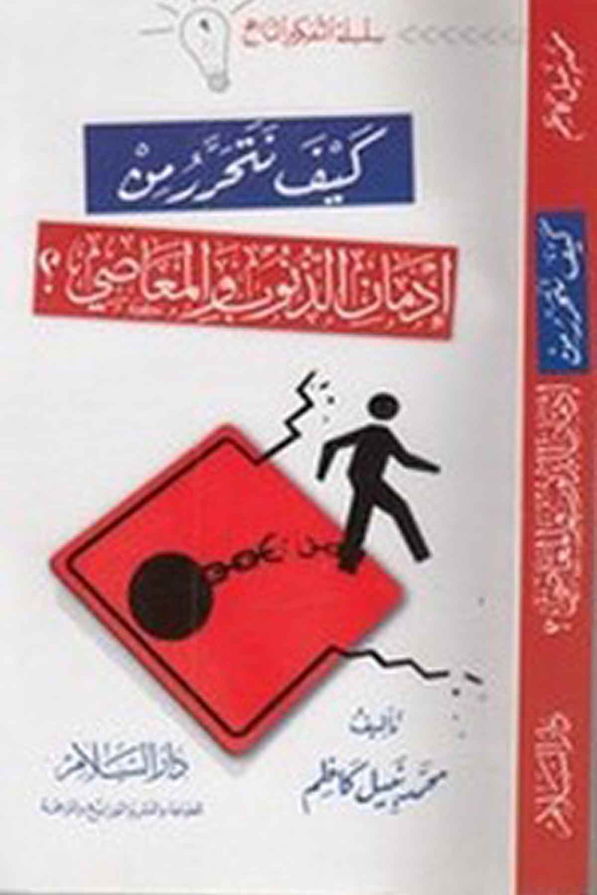 Keyfe Neteharreru Min İdmadiz Zünub Vel Measi-كيف نتحرر من إدمان الذنوب والمعاصيDarüs SelamEğitim