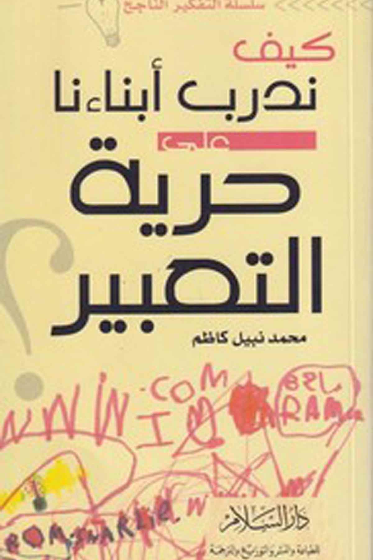 Keyfe Nüdebbirü Ebnaena Ala Hürriyyetit Tabir-كيف ندرب أبناءنا على حرية التعبيرDarüs SelamKişisel Gelişim