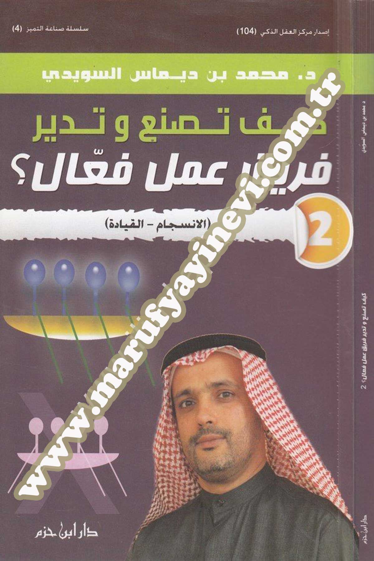 كيف تصنع وتدير فريق عمل فعال