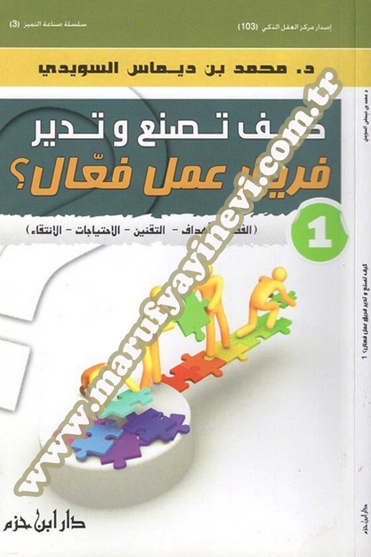 كيف تصنع وتدير فريق عمل فعال