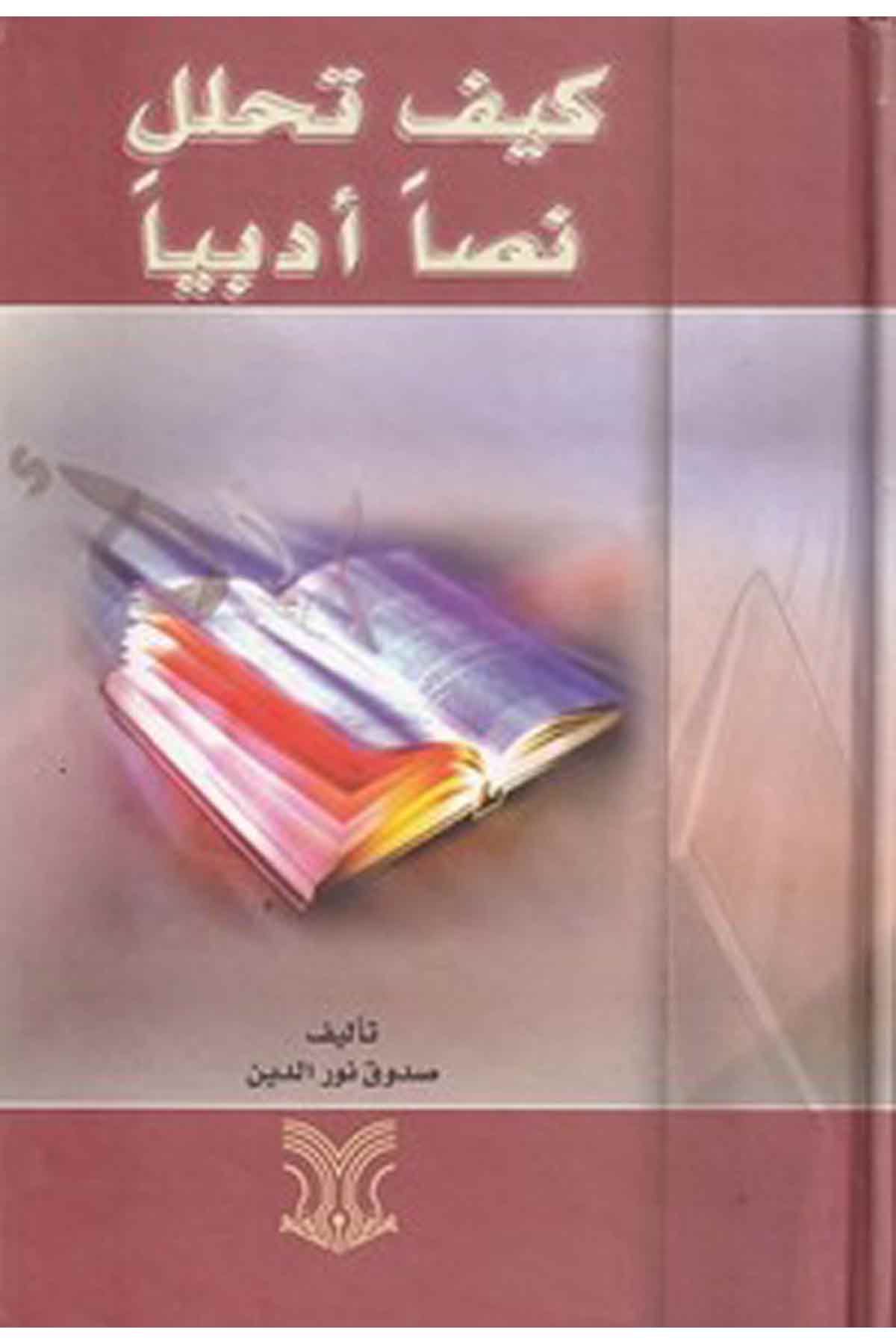 Keyfe Tehallele Nassan Edebiyyen-كيف تحلل نصا أدبياDarül ErkamArap Dili ve Edebiyatı