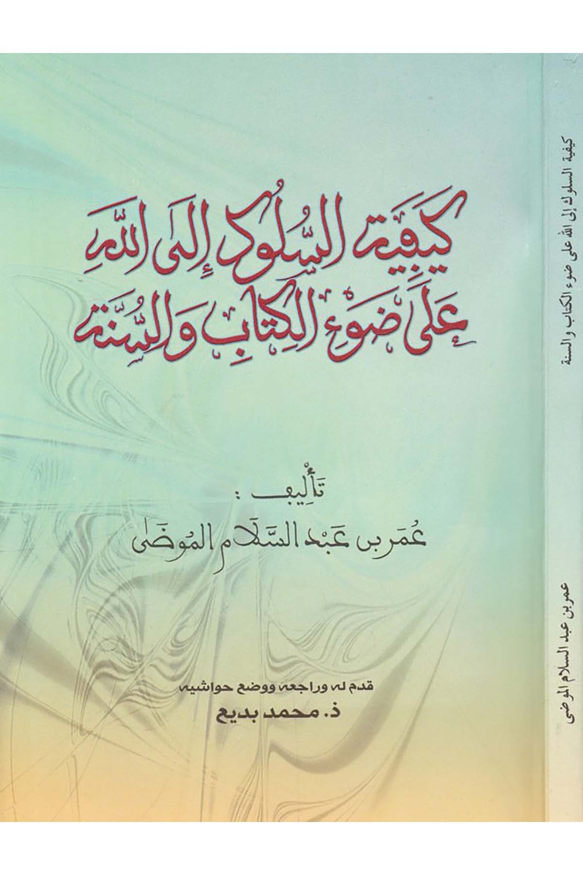 Keyfiyyetü's-Sülûk ilallah - كيفية السلوك إلى الله Menşurat Vizaretü'l-Evkaf ve'ş-Şuuni'l-İslamiyye - منشورات وزارة الأوقاف والشؤون الإسلاميةAhlak