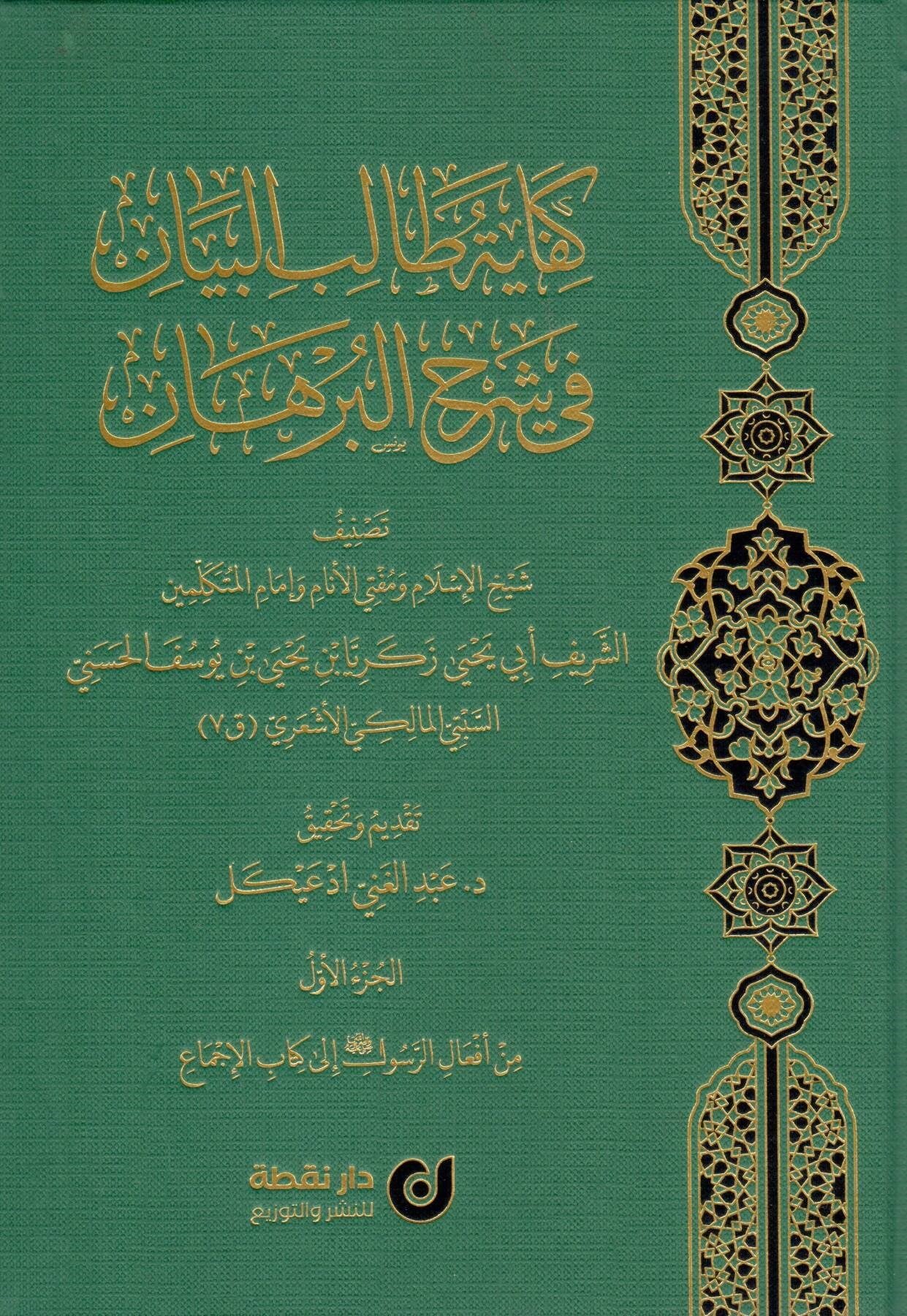Kifayetü Talibil-Beyan fi Şerhil-Burhan - كفاية طالب البيان في شرح البرهانDar Nokta - دار نقطةFıkıh Usulü