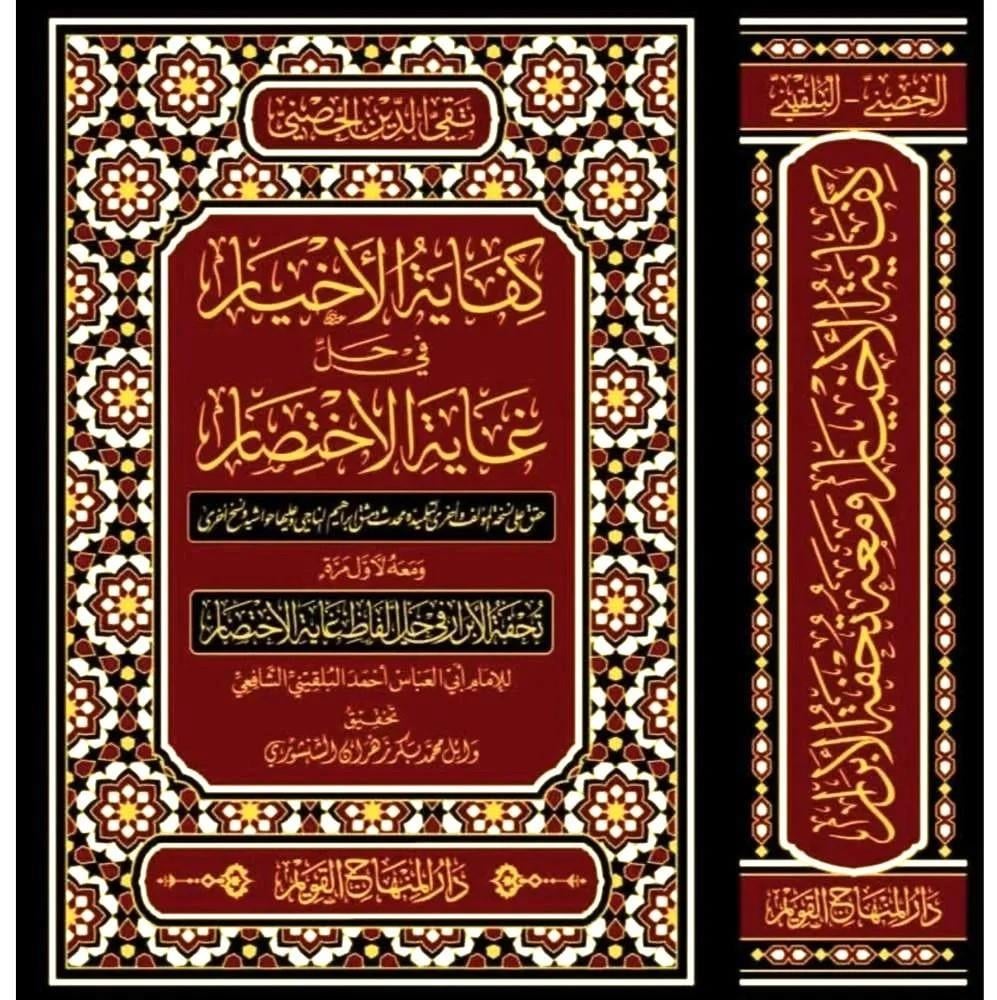 Kifayetül  Ahyar - كفاية الأخيار Dar'ül Minhacul KavimMuhtelif Ürünler