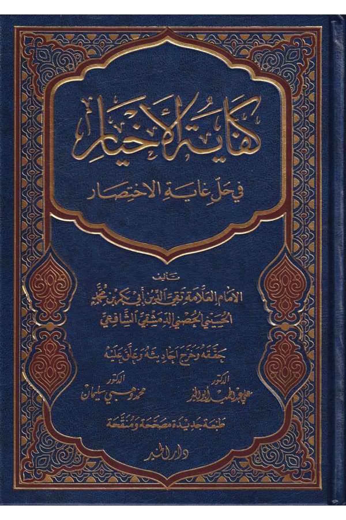 Kifayetül Ahyar fi Halli Gayetil İhtisar-كفاية الأخيار في حل غاية الإختصارDarül HayrŞafii Fıkıhı