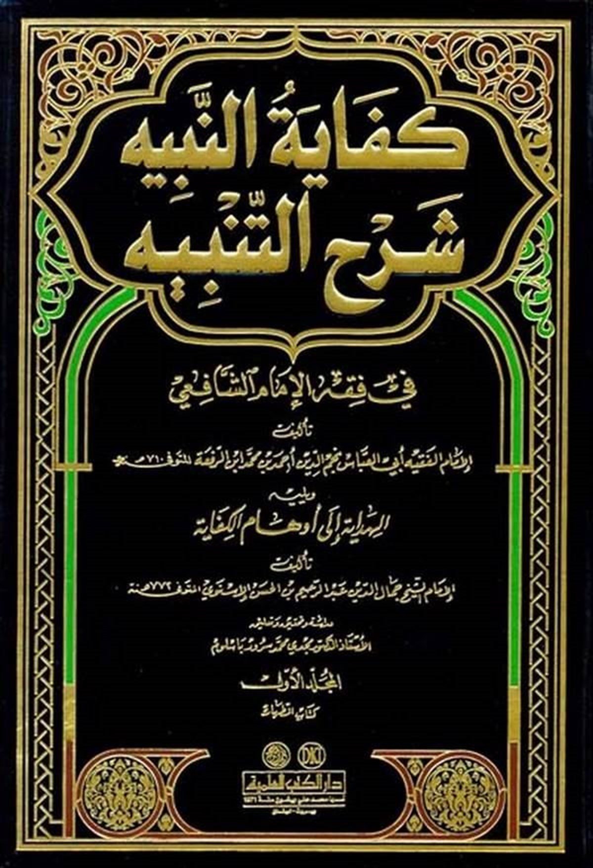 Kifayetün Nebih Şerhut Tenbih Fi Fıkhil İmam Eş Şafii-Darü'l-Kütübi'l-İlmiyyeŞafii Fıkıhı