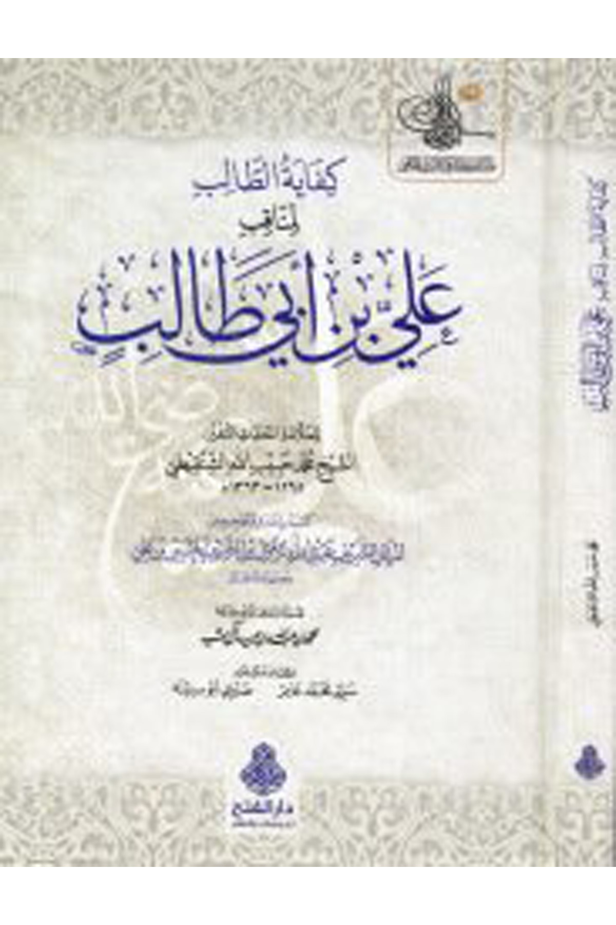 Kifayetü't-Talib - كفاية الطالب Darü'l-Feth li'd-Dirasat ve'n-NeşrTabakat