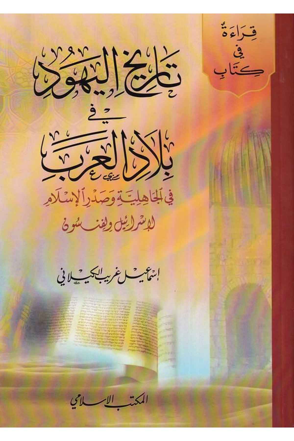 Kıraatün fi Kitabi Tarihul Yahud fi Biladil Arab fil Cahiliyyeti ve Sadril İslam lil İsrail Velfinso-قراءة في كتاب تاريخ اليهودEl Mektebül İslamiTarih