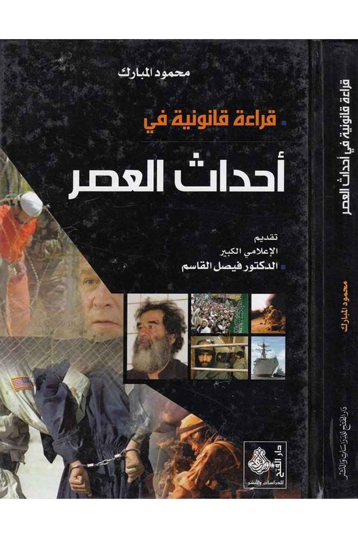 Kırae kan uniyye fi ahdasül asr-قراءة قانونية في احداث العصرDarül Feth lid Dirasat ven NeşrSiyaset