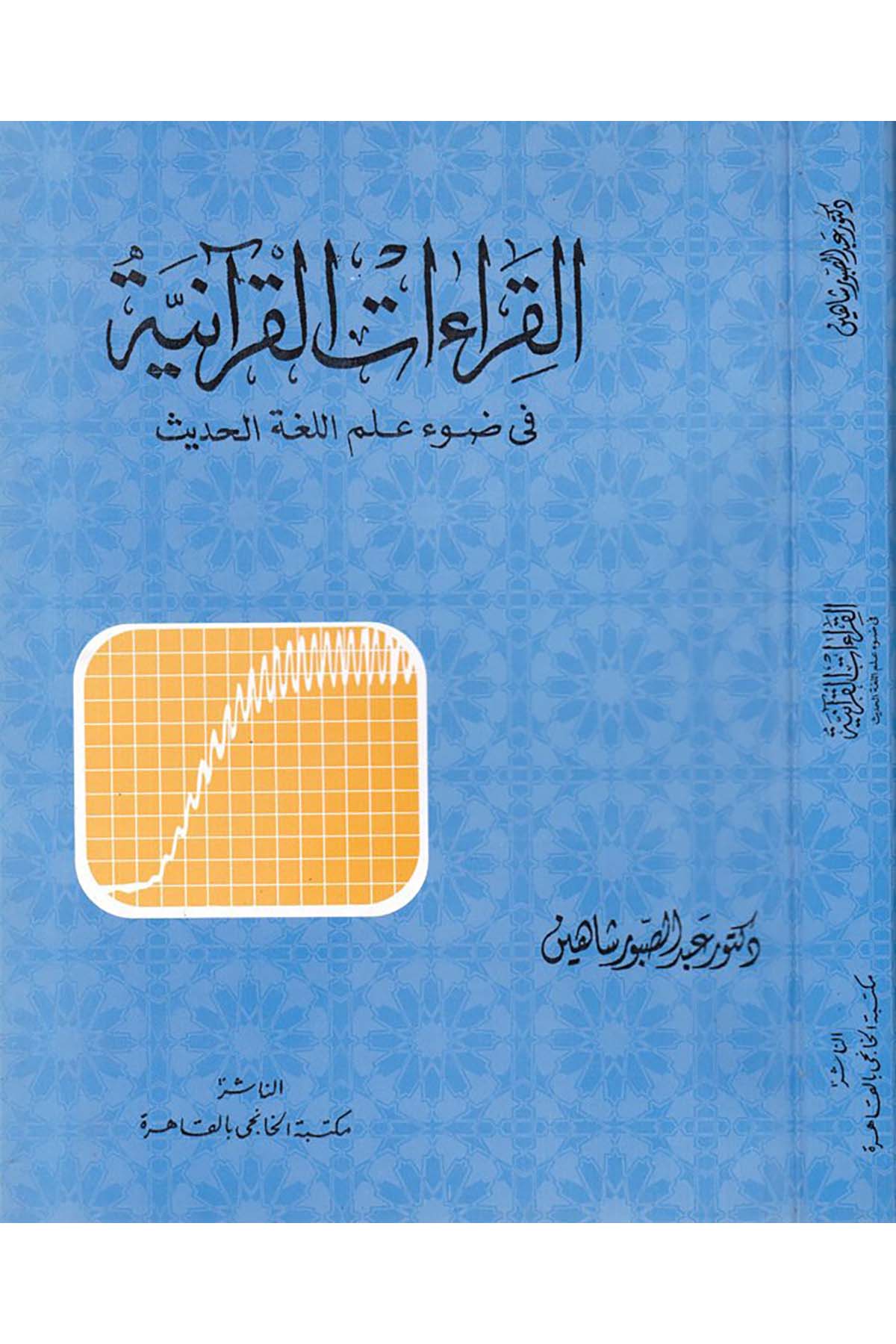 Kıraetü'l-Kur'aniyye - القراءات القرآنية Mektebetü'l-Hanci - مكتبة الخانجيKıraat