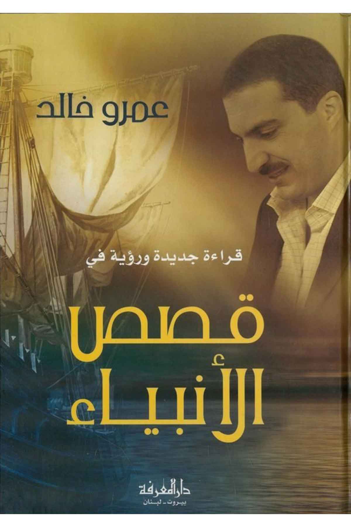 Kıraetun Cedide ve Ruye fi Kısasil Enbiya-قراءة جديدة ورؤيا في قصص الأنبياءDarül MarifeDinler Tarihi