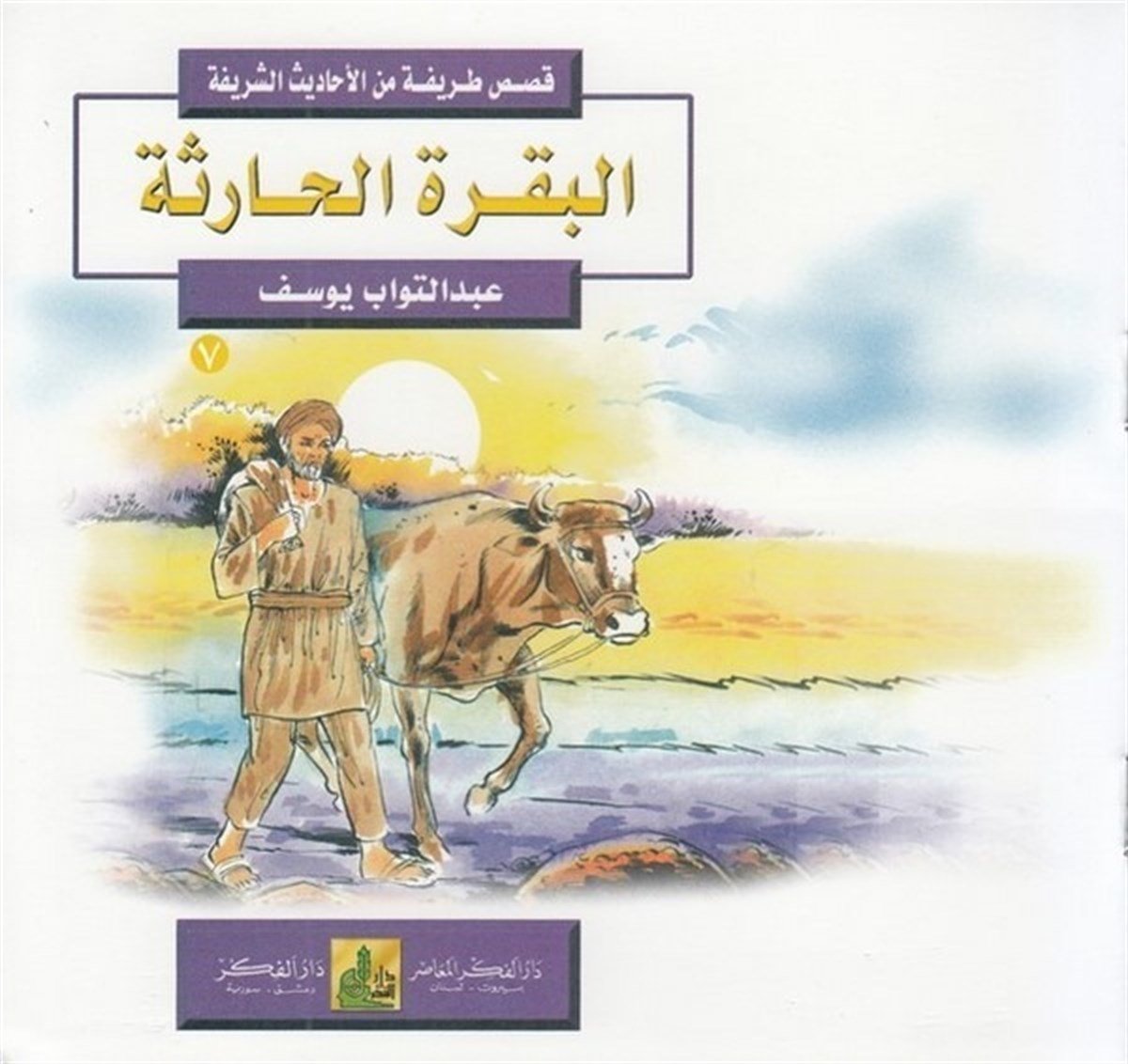 Kısas Tarife Minel Ehadisiş Şerife (7 12) 6 Cilt | قصص طريفة من الأحاديث الشريفة (7-12)ـDarü'l-Fikri'l-MuasırHikaye ve Roman