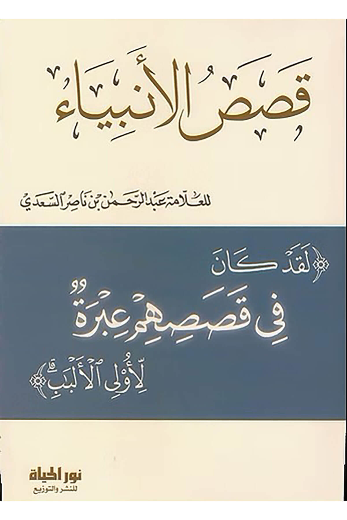 Kısasul-Enbiy - قصص الأنبياءDar Nurul Hayat - نور الحياة للنشر والتوزيعTarih