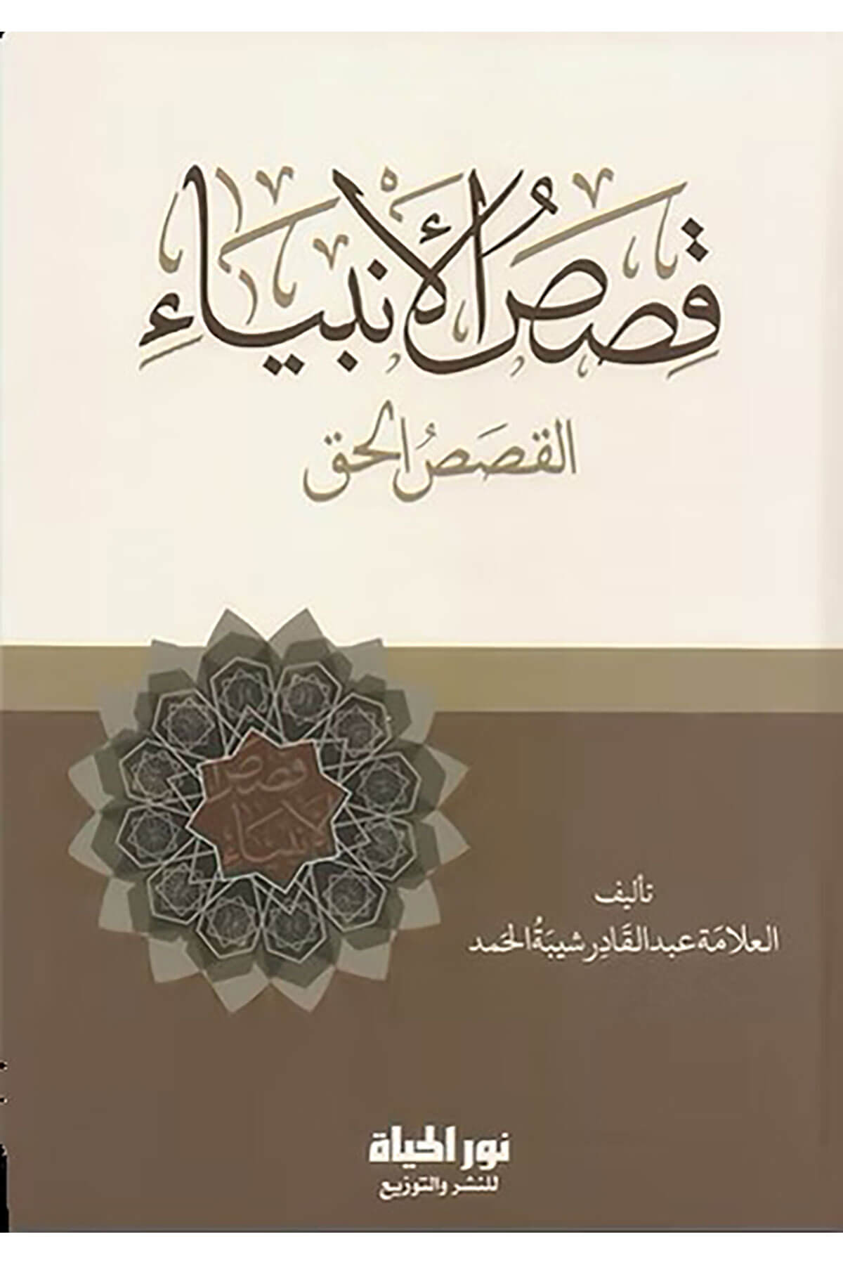 Kısasul-Enbiy El-Kısasil-Hakk - قصص الأنبياء القصص الحقDar Nurul Hayat - نور الحياة للنشر والتوزيعTarih