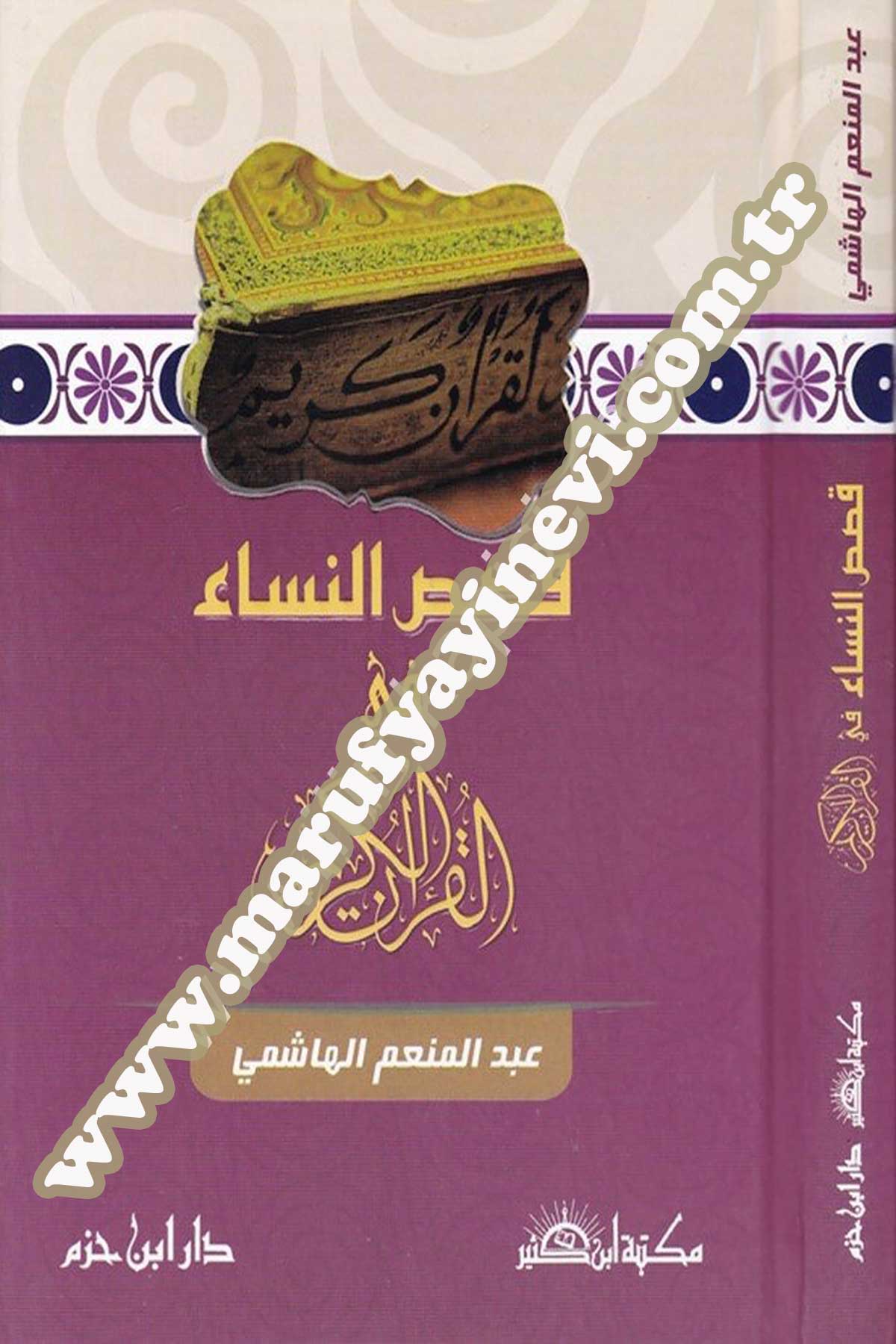 قصص النساء في القرآن الكريم