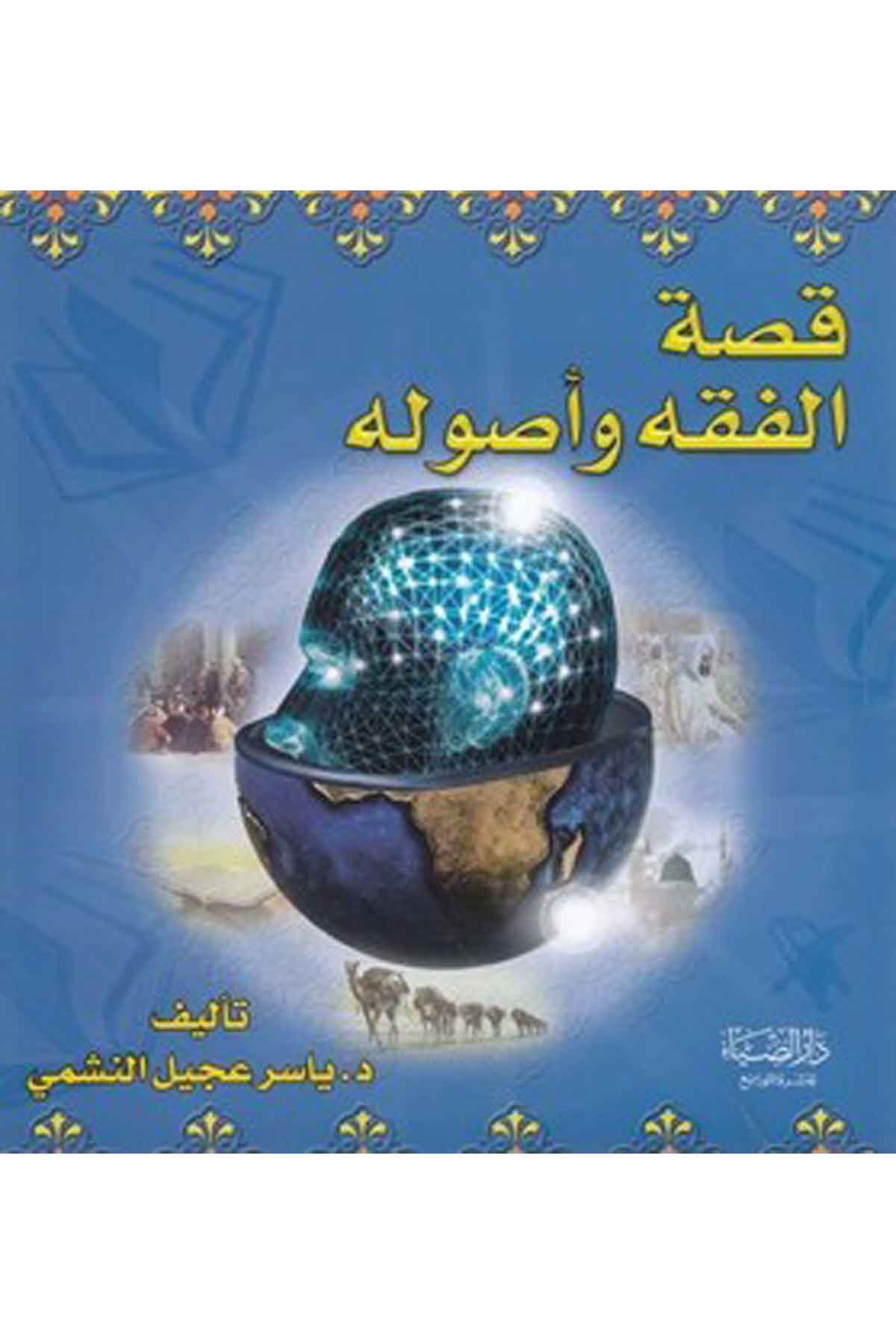 Kıssatül fıkh ve usulihi-قصة الفقه واصولهDarüz ZiyaHadis Usulu