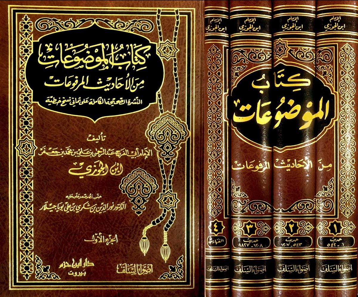 Kitâbü'l - Mevzûat | كتاب الموضوعاتDar'ül İbn HazmHadis