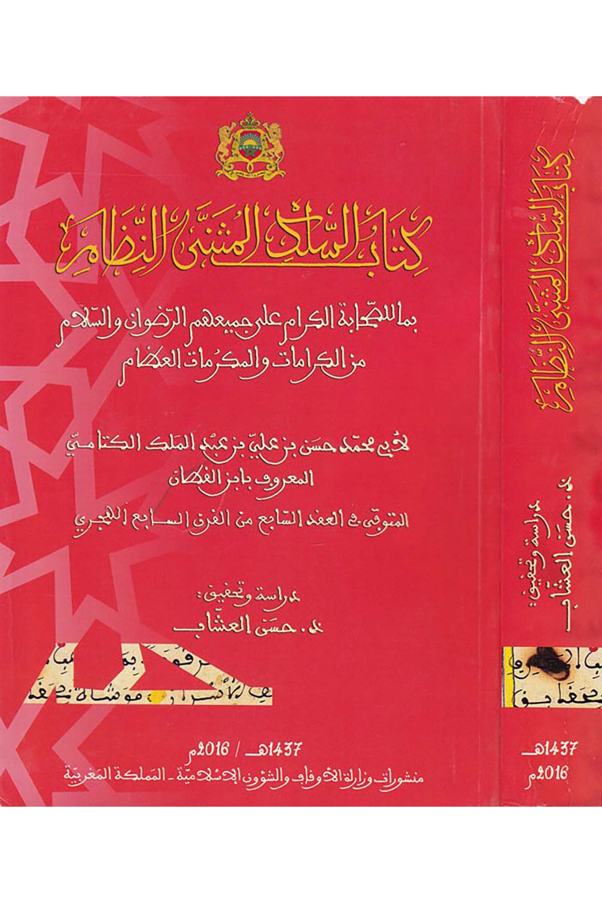 Kitâbu's-Selek el-Müsenna'n-Nizâm - كتاب السلك المثنى النظام Menşurat Vizaretü'l-Evkaf ve'ş-Şuuni'l-İslamiyye - منشورات وزارة الأوقاف والشؤون الإسلاميةTasavvuf