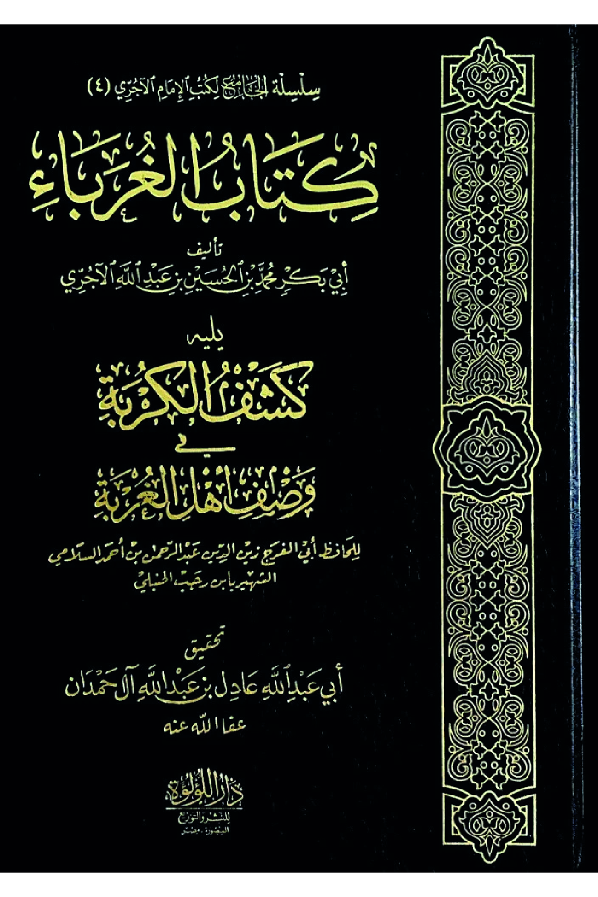 Kitab El Guraba Yelih Keşf El Kurbe Fi Vasfi Ehli El Gurbe - كتاب الغرباء يليخ كشف الكربة في وصف أهل الغربةDar'ül Lü'lüe MısırMuhtelif Ürün
