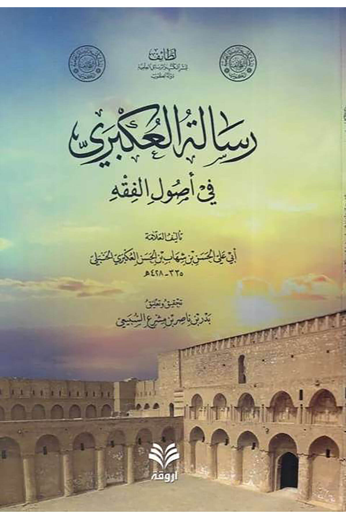 Kitab Şerhil - Adud Ala Muhtasaril - Vusul Vel - Emel Fi İlmiyyil - Usul Vel - Cedel Li - İbnil - Hacib El - Maliki  -  كتاب شرح العضد على مختصر الوصول والأمل في علمي الأصول والجدل لـ ابن الحاجب المالكيArvika Li'd-dirasat ve'n-neşrFıkıh Usulü