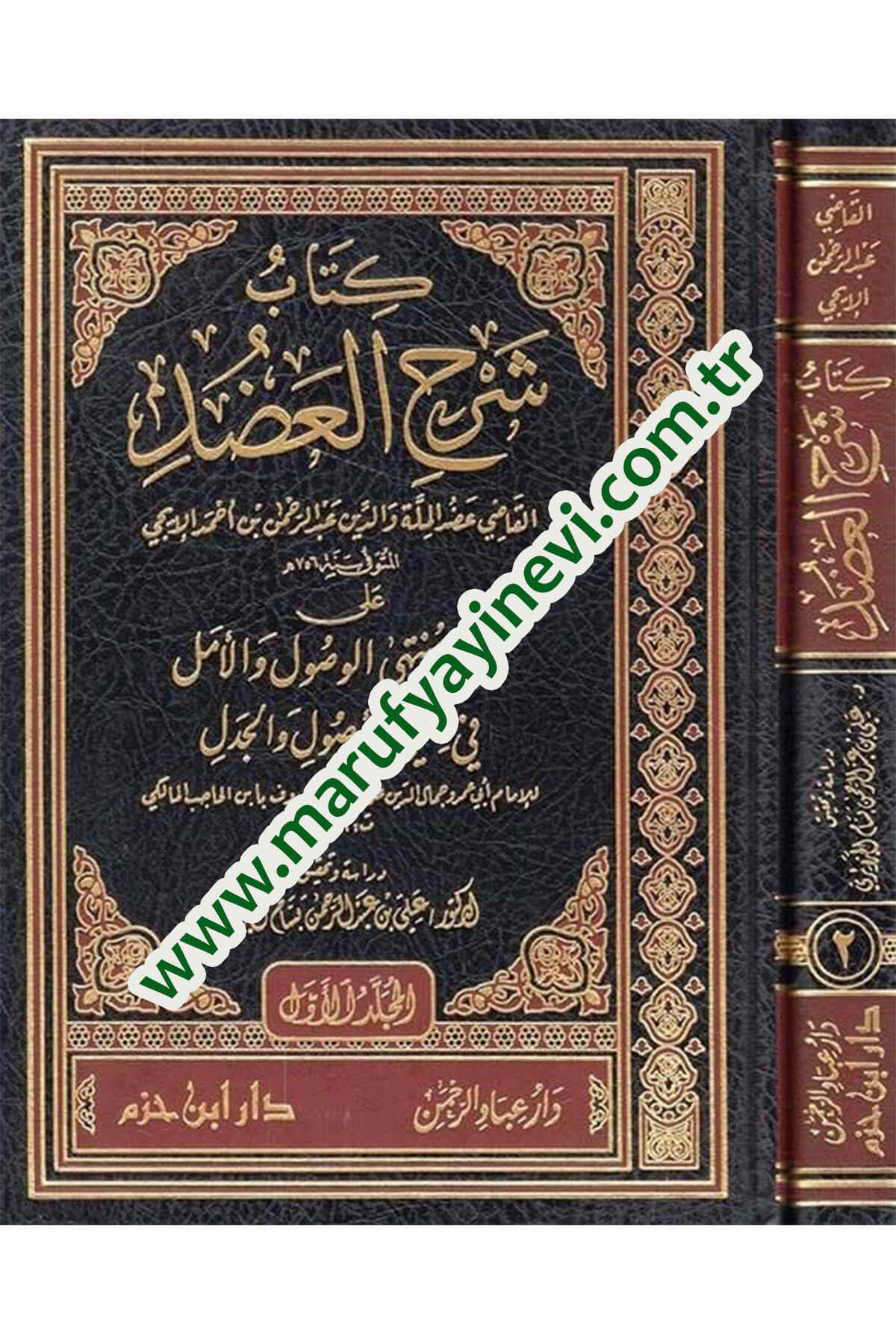 Kitab Şerhil-Adud ala Muhtasaril-Vusul vel-Emel fi İlmiyyil-Usul vel-Cedel li-İbnil-Hacib El-Maliki - كتاب شرح العضد على مختصر الوصول والأمل في علمي الأصول والجدل لـ ابن الحاجب المالكيDar'ül İbn HazmFıkıh Usulü