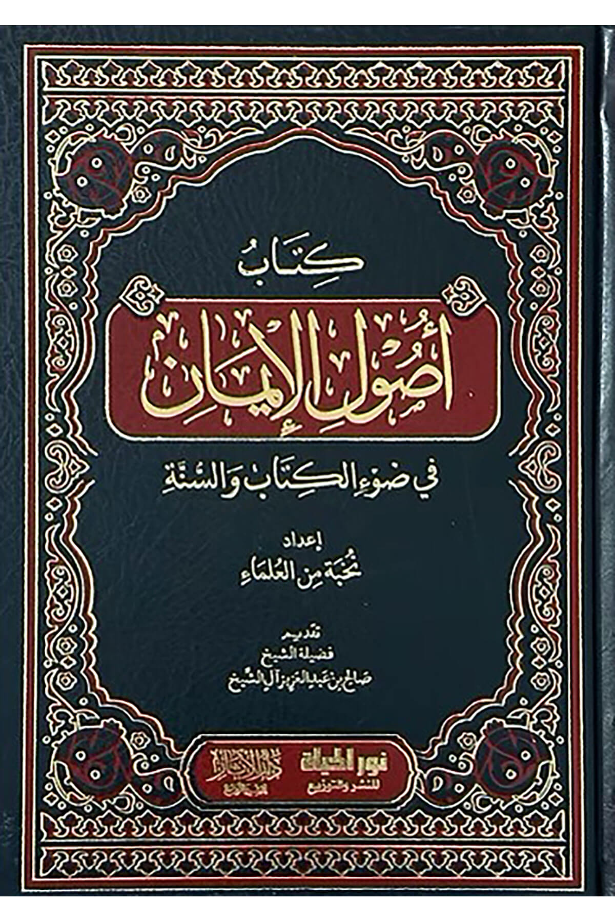 Kitab Usulul-İman Fi Davil-Kitab Ves-Sünne - كتاب أصول الإيمان في ضوء الكتاب والسنةDar Nurul Hayat - نور الحياة للنشر والتوزيعKelam ve Akaid
