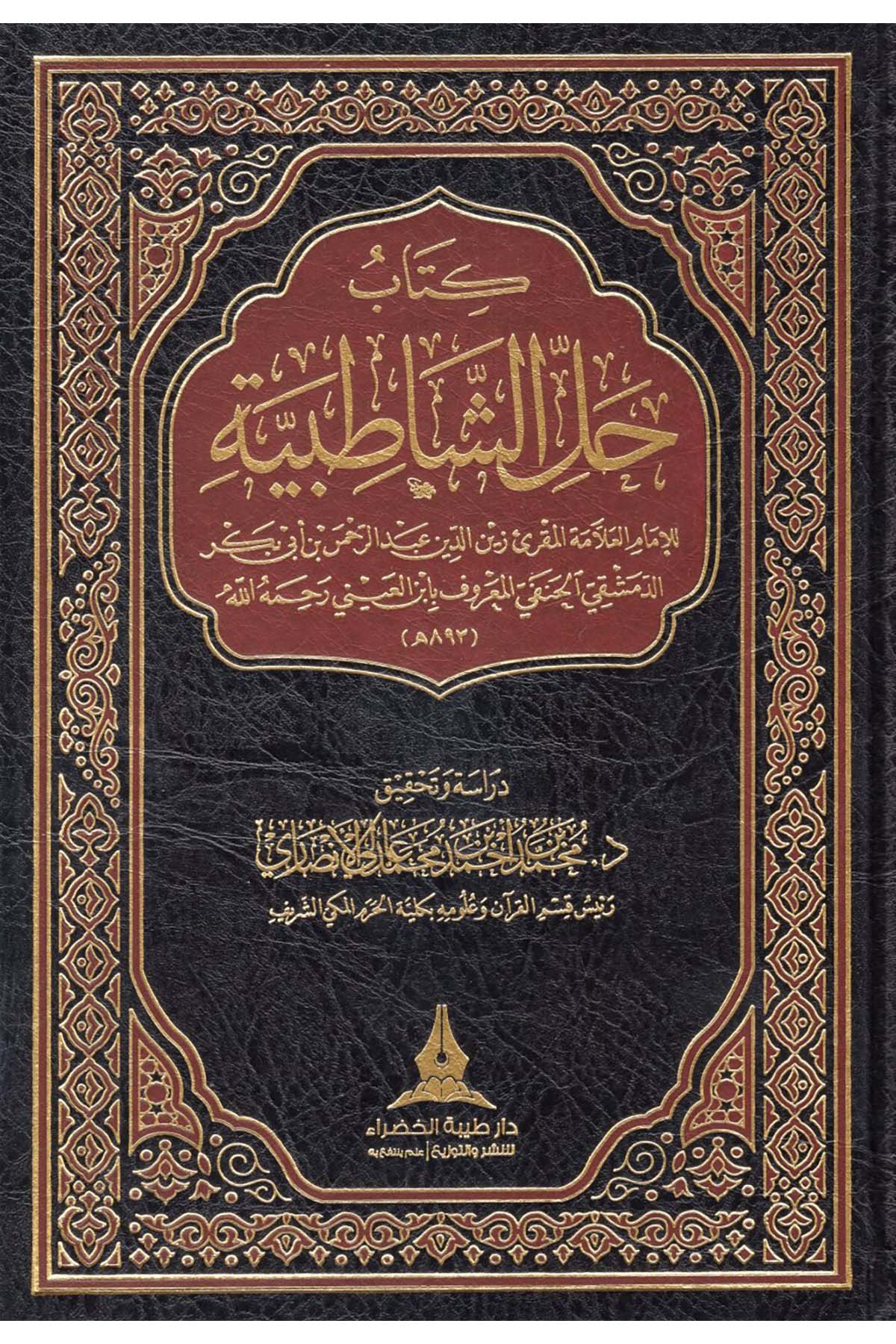 Kitabu Halli'ş-Şatıbiyye - كتاب حل الشاطبية Daru Tayyibeti'l-Hadra - دار طيبة الخضراءKıraat