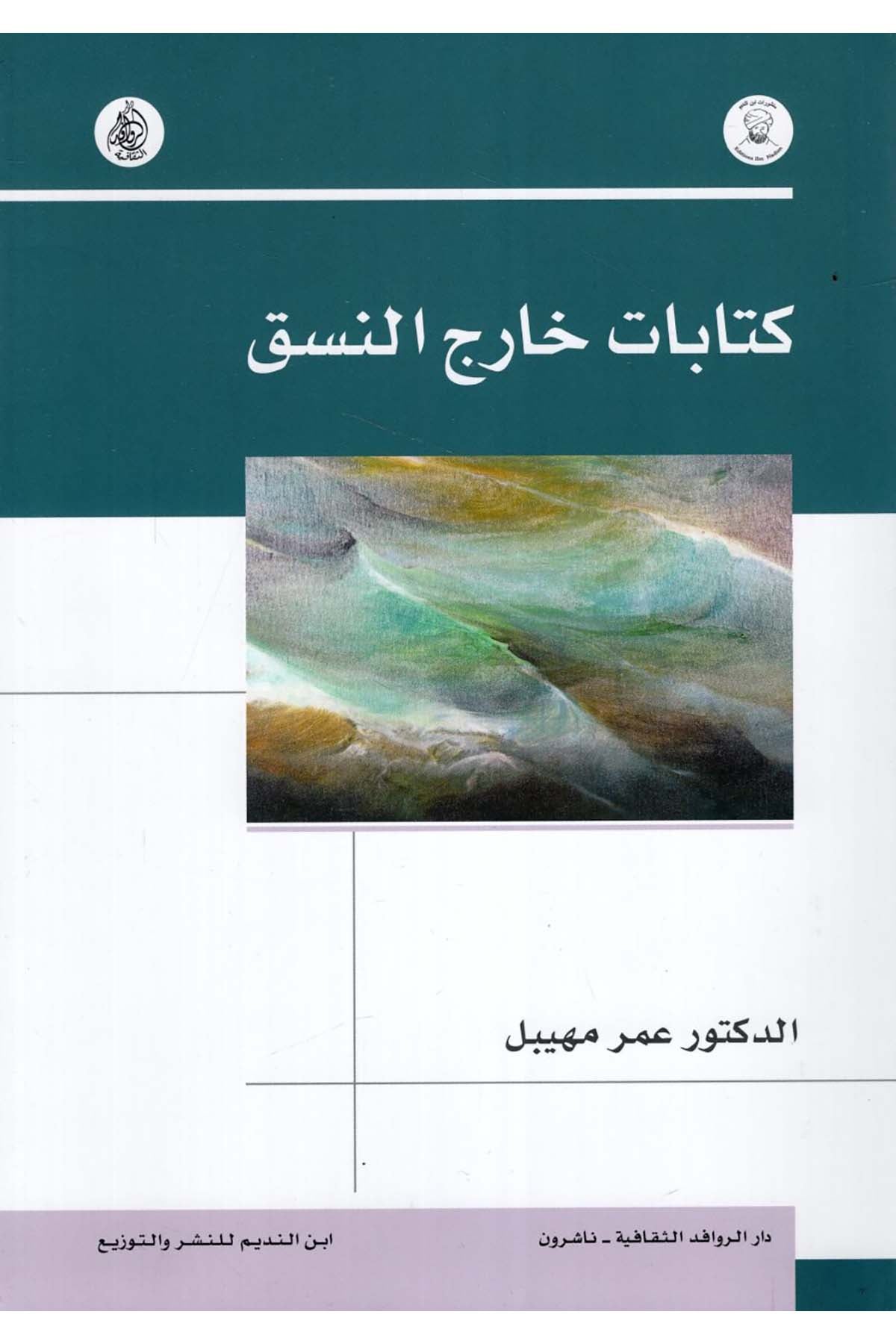 Kitabu Harici'n-Nesak - كتابات خارج النسق Darü'l-Revafidi's-Sekafiyye - NaşrunFelsefe