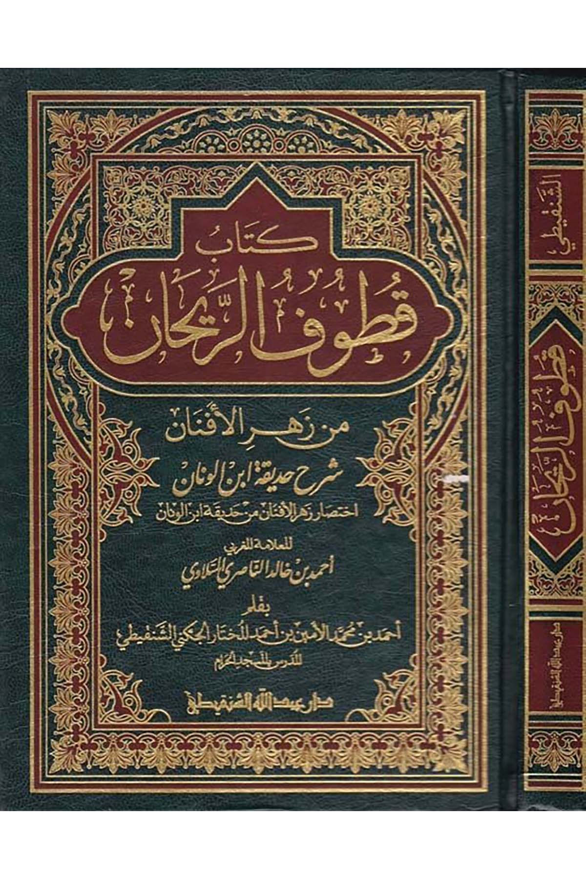 Kitabu Kutufü'r-Reyhan - كتاب قطوف الريحان Daru Abdillah eş-ŞenkitiArap Dili ve Edebiyatı